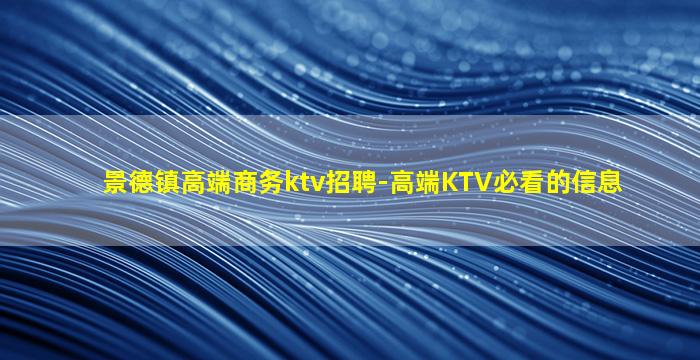 汕头夜总会招聘
